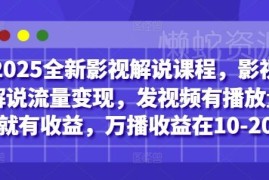 2025全新影视解说实操课程 多平台发作品有播放量即可获收益