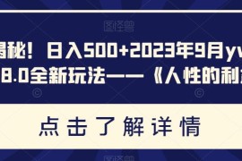 2023男粉计划8.0全新玩法拆解 低门槛易操作新手可落地日赚500教程