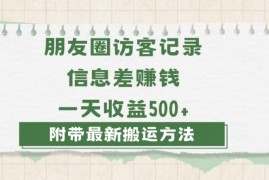 朋友圈访客记录信息差赚钱项目 0-1搭建全流程小白可操作