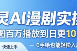 御灵AI漫剧实操课 零基础无手绘也能掌握漫剧爆款变现技巧