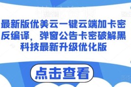 最新优美云一键云端加卡密反编译 弹窗卡密破解教程分享