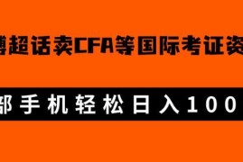 微博超话售卖CFA/FRM考证虚拟资料 低门槛副业日入千元实操攻略