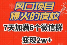 夜校引流变现实操玩法揭秘 7天加满6个微信群变现超2万