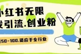 小红书日引一二百创业粉实操方法 全行业精准粉引流玩法详解