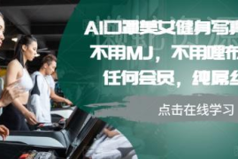 无需付费AI工具与会员 口罩美女健身写真制作教程可过原创