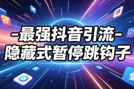 抖音隐藏式暂停跳转钩子引流技巧 实操效果自测教程分享