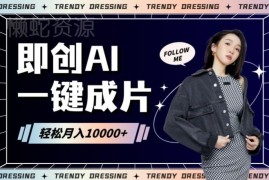 即创AI可一键生成原创带货内容 一分钟出片助力提升带货收益
