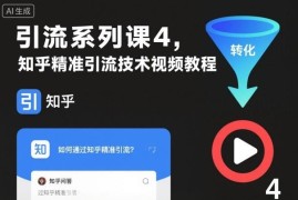 知乎精准引流技术视频教程 账号运营到获客全流程实操教学