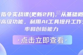 AI指令实战全阶课程 从基础到高阶实操掌握AI工具提效增能
