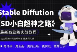 Stable Diffusion小白实操教程 手把手掌握AI绘画商业级玩法