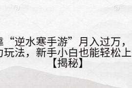 逆水寒手游赚钱项目拆解 新手可操作的低门槛月入过万玩法