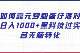 元梦之星与蛋仔派对相关副业玩法 低门槛日入千元实操教程拆解