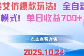 AI美女仿爆款全自动变现玩法详解 新手易上手单日收益可达700+