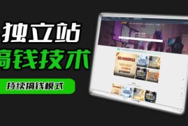 独立站从0到1搭建引流变现全教程 零基础可落地实操指南