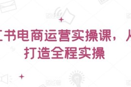 小红书电商运营实操课 从零入门全流程开店变现教学