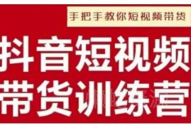 抖音男装原创带货实操教程 从0到1搭建运营爆款短视频账号