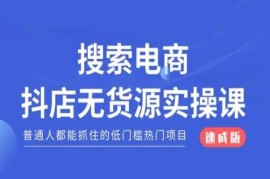 抖店无货源运营全流程教程 低门槛电商创业入门必修课
