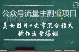 公众号流量主副业实操指南 美女图文混排玩法全解析