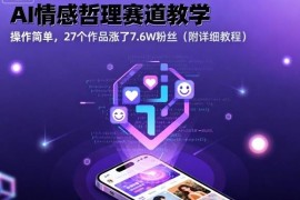 AI情感哲理动画赛道实操教学 27个作品涨粉7.6W附完整教程