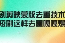 2025剪映蒙版短剧去重技术 多领域内容轻松过原创教程