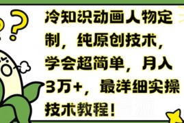 冷知识原创动画人物定制实操教程 新手入门接单变现全指南