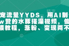 AI制作高赞水豚搓澡萌宠视频教程 新手涨粉变现实操指南