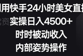 快手24小时美女无人直播实操 磁力巨星挂载被动收益玩法详解