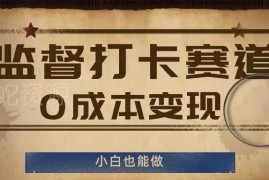 2024监督打卡服务赛道玩法解析 0成本低门槛小白变现指南
