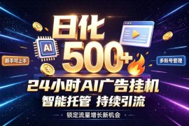 无需人工值守AI广告挂机项目 在家做副业把握流量变现机遇