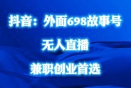 抖音民间故事号无人直播实操教程 无需真人出镜零门槛可操作