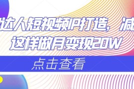 减肥达人短视频IP打造实操攻略 高变现运营技巧汇总