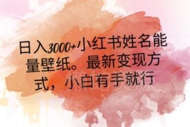 小红书姓名能量壁纸二次变现玩法 零成本小白可实现日入300+
