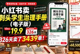 小红书卖刺头学生治理电子手册变现项目实操玩法拆解