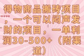 得物商品搬砖项目玩法揭秘 单利润30-500+附全套实操教程
