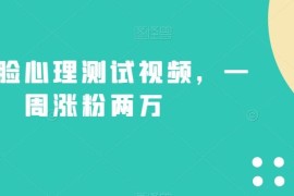 不露脸心理测试视频玩法拆解 新手零门槛一周涨粉两万教程