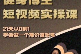 健身博主短视频实操课 21天从0到1打造高价值自媒体账号