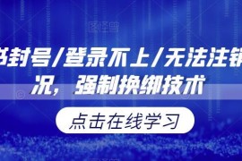 小红书遇封号/无法登录/无法注销 强制换绑技术实操方法揭秘