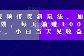 短视频特效零食带货玩法解析 新手低门槛操作当日可获收益
