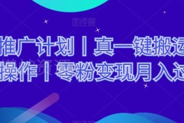 网剧推广无剪辑一键搬运玩法 零粉可做矩阵运营变现实操指南