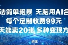 AI合成定制赚钱项目拆解 低门槛易操作多变现路径分享