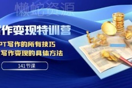 141节AI写作变现特训营 详解GPT写作技巧与多渠道变现方法