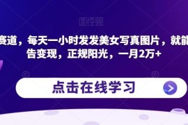 发美女写真接广告变现玩法 零成本正规副业月入2万实操教程