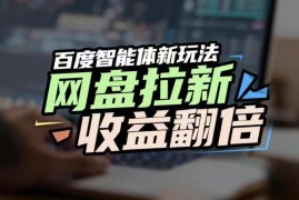 百度AI智能体网盘拉新实操玩法 抢占搜索流量提升被动收益
