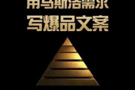 4A创意总监教学：巧用马斯洛需求撰写高转化爆品文案