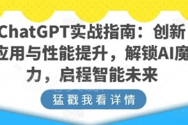 ChatGPT实战全指南 从基础操作到多场景落地玩法详细教程
