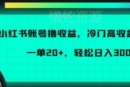 小红书账号倒卖赚差价冷门项目解析 单佣20元易操作日入可达300