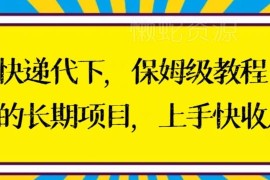 快递代下长期稳定项目保姆级教程 低门槛上手收入稳定