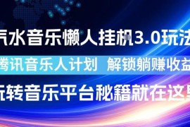 汽水音乐懒人挂机3.0玩法 腾讯音乐人收益获取实操教程
