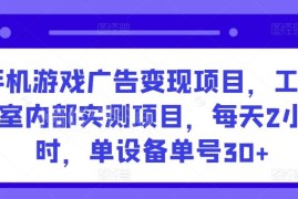 安卓手机游戏广告变现项目实测 单设备日入30+可多机批量操作