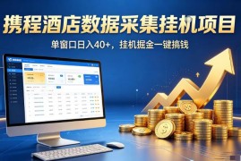 携程酒店全自动浏览掘金项目揭秘 稳定可矩阵单窗口收益40+